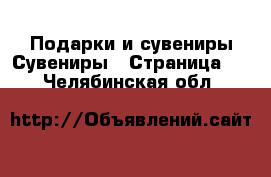 Подарки и сувениры Сувениры - Страница 2 . Челябинская обл.